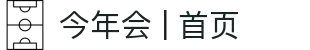 今年会 | 首页
